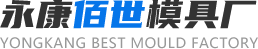  永康市開(kāi)發(fā)區(qū)佰世模具廠(chǎng)